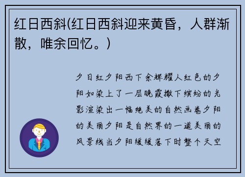 红日西斜(红日西斜迎来黄昏,人群渐散,唯余回忆。)