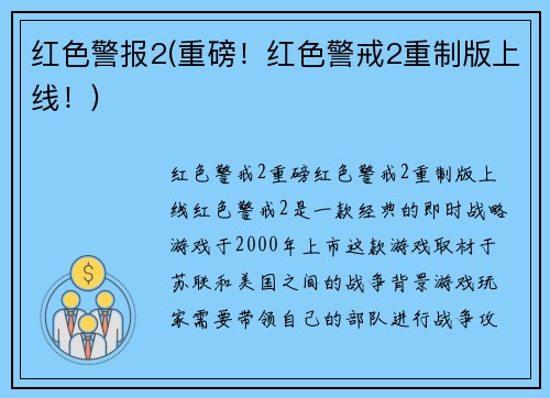红色警报2(重磅!红色警戒2重制版上线!)