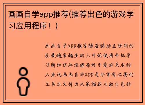 画画自学app推荐(推荐出色的游戏学习应用程序!)