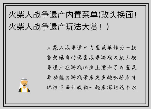 火柴人战争遗产内置菜单(改头换面!火柴人战争遗产玩法大赏!)