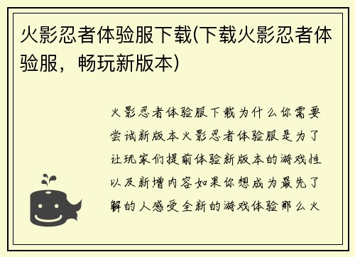 火影忍者体验服下载(下载火影忍者体验服,畅玩新版本)