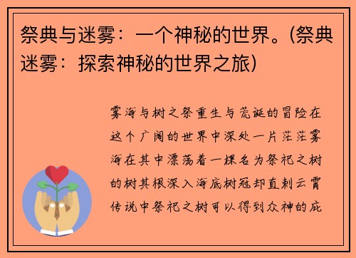祭典与迷雾:一个神秘的世界。(祭典迷雾:探索神秘的世界之旅)