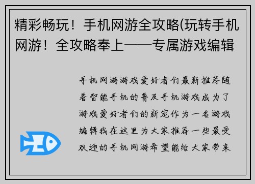 精彩畅玩!手机网游全攻略(玩转手机网游!全攻略奉上——专属游戏编辑的心得体会)