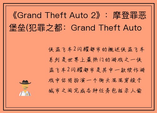 《Grand Theft Auto 2》:摩登罪恶堡垒(犯罪之都:Grand Theft Auto 2的现代重制版)