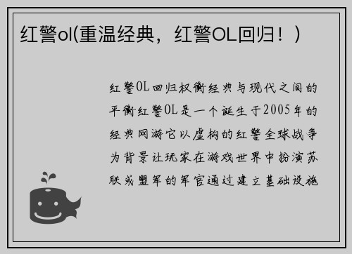 红警ol(重温经典,红警OL回归!)