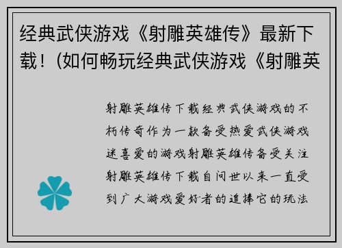 经典武侠游戏《射雕英雄传》最新下载!(如何畅玩经典武侠游戏《射雕英雄传》最新版下载?)