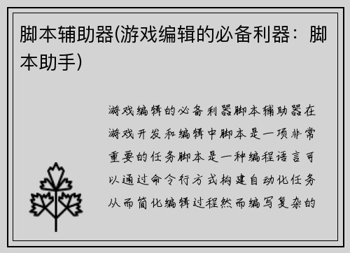 脚本辅助器(游戏编辑的必备利器:脚本助手)