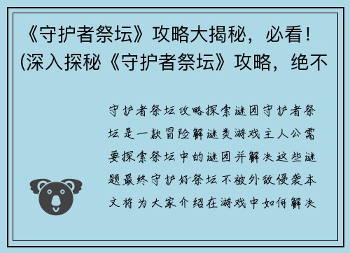 《守护者祭坛》攻略大揭秘,必看!(深入探秘《守护者祭坛》攻略,绝不容错过!)