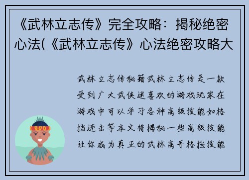《武林立志传》完全攻略:揭秘绝密心法(《武林立志传》心法绝密攻略大揭秘)