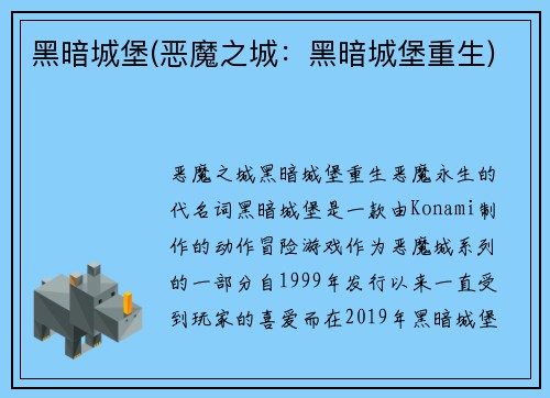 黑暗城堡(恶魔之城：黑暗城堡重生)