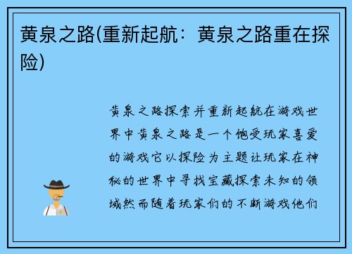 黄泉之路(重新起航:黄泉之路重在探险)