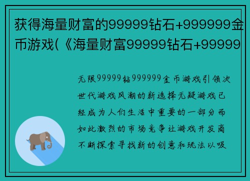 获得海量财富的99999钻石+999999金币游戏(《海量财富99999钻石+999999金币》:打开了神秘商店,惊喜连连!)