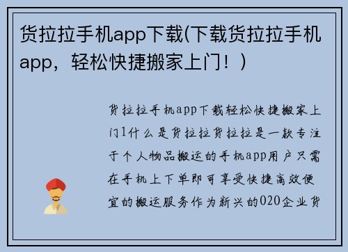 货拉拉手机app下载(下载货拉拉手机app,轻松快捷搬家上门!)