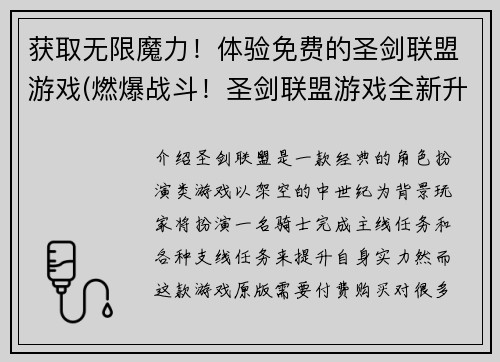 获取无限魔力!体验免费的圣剑联盟游戏(燃爆战斗!圣剑联盟游戏全新升级,无限魔力任你体验!)