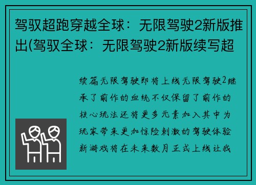 驾驭超跑穿越全球：无限驾驶2新版推出(驾驭全球：无限驾驶2新版续写超跑穿越)