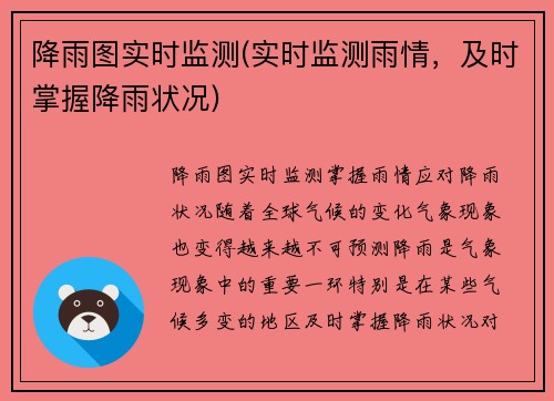 降雨图实时监测(实时监测雨情，及时掌握降雨状况)
