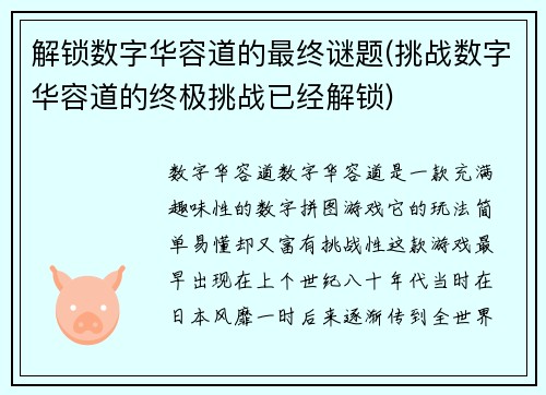 解锁数字华容道的最终谜题(挑战数字华容道的终极挑战已经解锁)