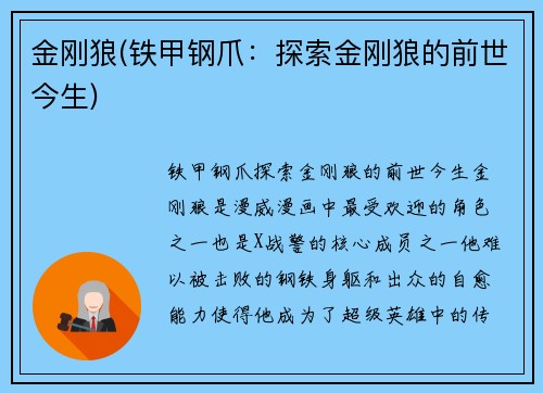 金刚狼(铁甲钢爪:探索金刚狼的前世今生)