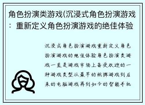 角色扮演类游戏(沉浸式角色扮演游戏:重新定义角色扮演游戏的绝佳体验)