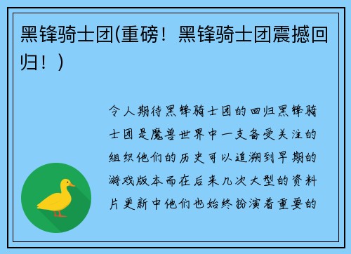 黑锋骑士团(重磅!黑锋骑士团震撼回归!)