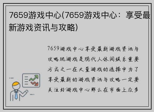 7659游戏中心(7659游戏中心：享受最新游戏资讯与攻略)