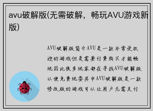 avu破解版(无需破解,畅玩AVU游戏新版)