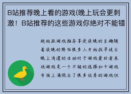 B站推荐晚上看的游戏(晚上玩会更刺激!B站推荐的这些游戏你绝对不能错过!)