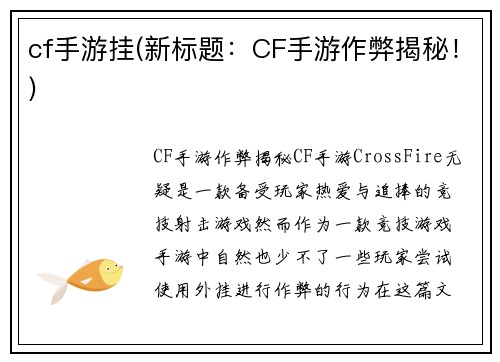 cf手游挂(新标题:CF手游作弊揭秘!)