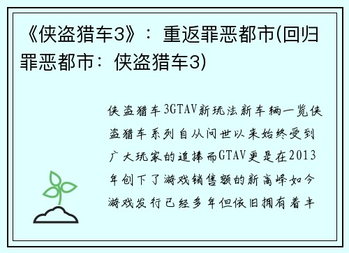 《侠盗猎车3》:重返罪恶都市(回归罪恶都市:侠盗猎车3)