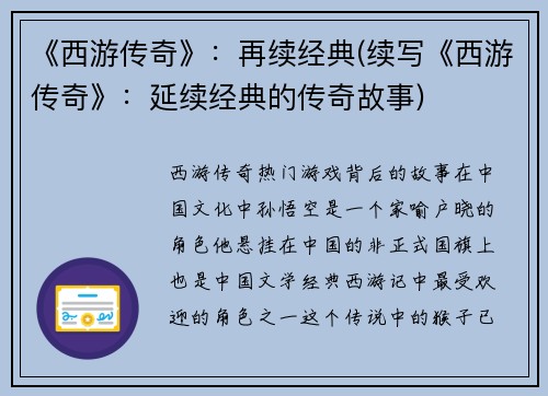 《西游传奇》:再续经典(续写《西游传奇》:延续经典的传奇故事)