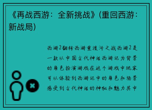 《再战西游:全新挑战》(重回西游:新战局)