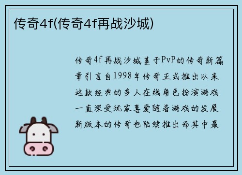 传奇4f(传奇4f再战沙城)