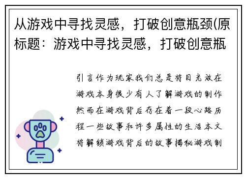 从游戏中寻找灵感,打破创意瓶颈(原标题:游戏中寻找灵感,打破创意瓶颈新标题:破解创意瓶颈:在游戏中找到创作的灵感)