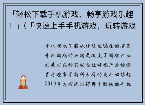 「轻松下载手机游戏,畅享游戏乐趣!」(「快速上手手机游戏,玩转游戏世界!」)