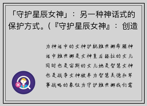 「守护星辰女神」:另一种神话式的保护方式。(『守护星辰女神』:创造你的神话保护方式)