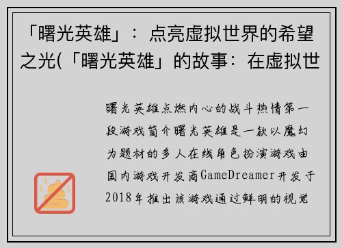 「曙光英雄」:点亮虚拟世界的希望之光(「曙光英雄」的故事:在虚拟世界引导希望之光)