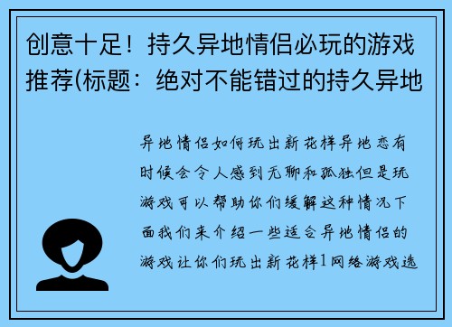 创意十足!持久异地情侣必玩的游戏推荐(标题:绝对不能错过的持久异地情侣必玩游戏推荐!)
