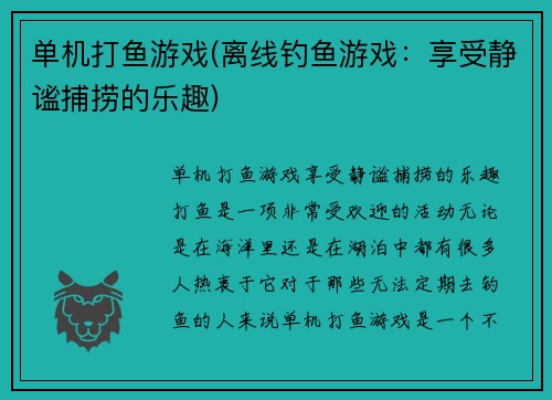 单机打鱼游戏(离线钓鱼游戏:享受静谧捕捞的乐趣)