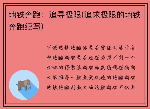 地铁奔跑:追寻极限(追求极限的地铁奔跑续写)