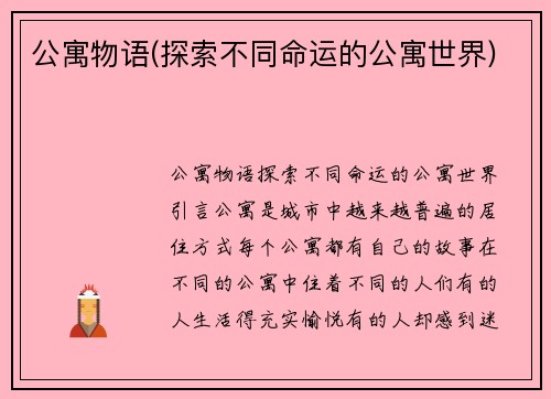 公寓物语(探索不同命运的公寓世界)