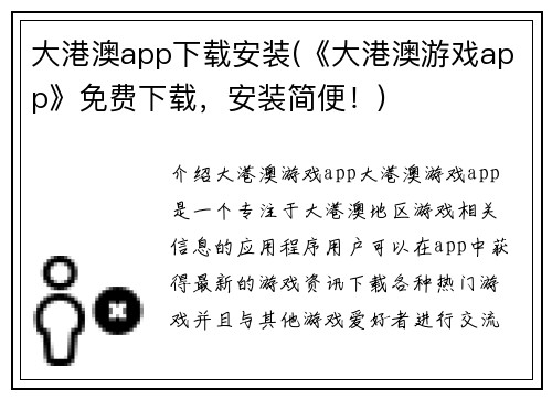 大港澳app下载安装(《大港澳游戏app》免费下载,安装简便!)