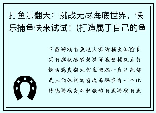 打鱼乐翻天:挑战无尽海底世界,快乐捕鱼快来试试!(打造属于自己的鱼乐天堂:挑战更多海底世界,探索快乐捕鱼之旅!)
