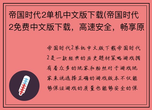 帝国时代2单机中文版下载(帝国时代2免费中文版下载,高速安全,畅享原汁原味游戏体验)