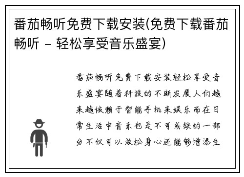 番茄畅听免费下载安装(免费下载番茄畅听 - 轻松享受音乐盛宴)