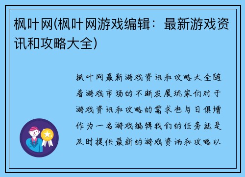 枫叶网(枫叶网游戏编辑:最新游戏资讯和攻略大全)