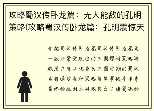 攻略蜀汉传卧龙篇:无人能敌的孔明策略(攻略蜀汉传卧龙篇:孔明震惊天下的无敌策略解析)