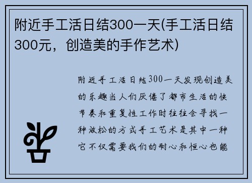 附近手工活日结300一天(手工活日结300元，创造美的手作艺术)