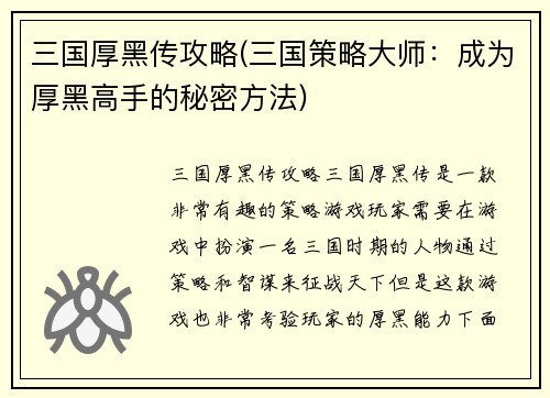 三国厚黑传攻略(三国策略大师:成为厚黑高手的秘密方法)