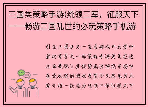 三国类策略手游(统领三军,征服天下——畅游三国乱世的必玩策略手机游戏)