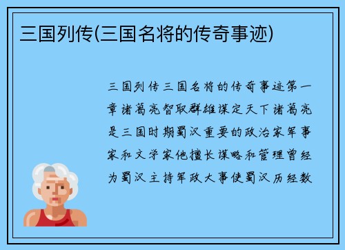 三国列传(三国名将的传奇事迹)